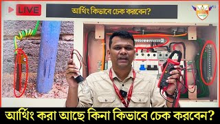 আপনার বাসায় আর্থিং করা আছে কিনা কিভাবে চেক করবেন Earthing  Grounding [upl. by Wyck]