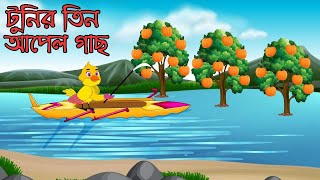 টুনির তিন আপেল গাছ Tunir Tin Apple Gas BANGLA CARTOON THAKURMAR JHULI N M Tunir BD [upl. by Hnahk]