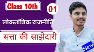 सत्ता की साझेदारी 10th Classsatta ki sajhedari kaksha dasvinलोकतांत्रिक राजनीति कक्षा 10 [upl. by Manvil416]