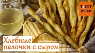 ХЛЕБНЫЕ ПАЛОЧКИ с сыром рецепт сырных палочек [upl. by Lorak]