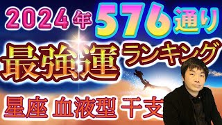 【2024年の運勢】星座×血液型×干支で観る576通り水森太陽監修による最強運ランキング [upl. by Thackeray]