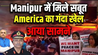 Manipur में मिले सबूत  America का गंदा खेल  आया सामने [upl. by Willtrude]