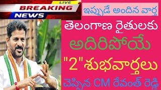 తెలంగాణ రైతులకు అదిరిపోయే శుభవార్త చెప్పిన cm రేవంత్ సర్కార్ [upl. by Anse]