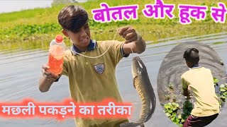 Botal Aur Hook Se Machli Pakadne Ka Tariqa Plastic Bottles Fish Trap  Traditional Catch Fish [upl. by Llerehc]