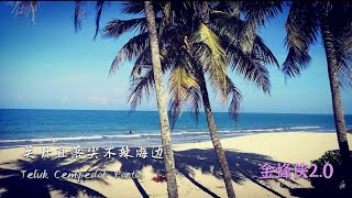 关丹沙滩 直落尖不辣海边 Kuantan Beach Teluk Cempedak Beach Kuantan [upl. by Wooster]