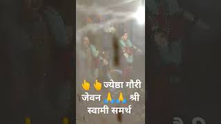 👆👆ज्येष्ठा गौरी जेवन 🙏🙏 श्री स्वामी समर्थ [upl. by Yleek]