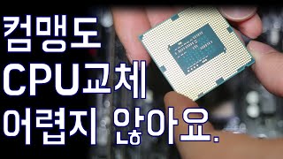 CPU 교체와 쿨러장착 어렵지 않아요 [upl. by Ennaeirb599]