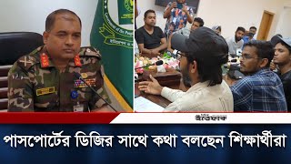 পাসপোর্টের ডিজির সাথে কথা বলছেন শিক্ষার্থীরা  Passport Office  Daily ittefaq [upl. by Sosthenna740]