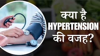 Hypertension Reason तो इस कारण बढ़ रहे हैं High Blood Pressure के मरीज [upl. by Lalaj303]