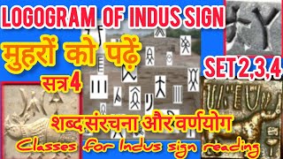 मुहरों को पढ़ें सत्र 4dysrec1 cisr logogram of Indus sign।set 234। शब्द संरचना और वर्णयोग [upl. by Nellir]