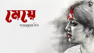 মেয়ে  গজেন্দ্রকুমার মিত্র  Bengali Classic Story  MEYE  Gajendrakumar Mitra  Golper Sur [upl. by Benjy]