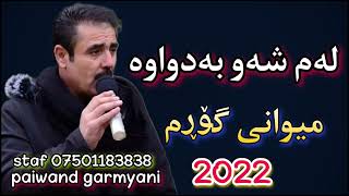 barzan qarahanjiri 2022 بەرزان قەرەهەنجیری لەم شەو بەدواوە [upl. by Anerol]