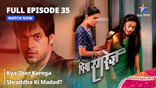 FULL EPISODE 35  Piya Rangrezz  Kya Sher Karega Shraddha Ki Madad  पिया रंगरेज़ starbharat [upl. by Mari]