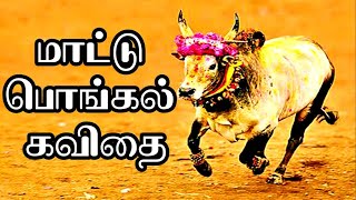 🐄🐂மாட்டு பொங்கல் கவிதை  Mattu pongal kavithai  மாட்டு பொங்கல்  Mattu pongal whatsapp status tamil [upl. by Asil]