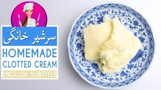 Breakfast Cream Recipe  آسان ترین و بهترین روش تهیه سرشیرو خامه صبحانه خانگی خوشمزه و دو نکته مهم [upl. by Nylrad]