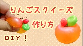 【スクイーズ】たったこれだけ！ぷにぷにリンゴを作ってみよう！ [upl. by Genny932]