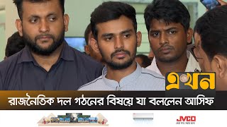 ‘ক্ষমতার পালাবদলের জন্য জনগণ গণঅভ্যুত্থানে অংশ নেয়নি’  Asif Mahmud  Ekhon TV [upl. by Yecnay462]