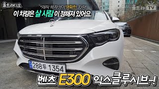 메르세데스 벤츠 E300 익스클루시브 4Matic 울트라디오 [upl. by Len885]