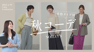 【骨格タイプ別 秋コーデ2024】NOLLEYSのアイテムでおすすめの着こなしを骨格別にご紹介！ [upl. by Ariamat165]