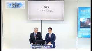 평택 한미침례교회Amerasian Baptist Church 2024929 주일예배 설교 quotFeast of Trumpetsquot나팔절 [upl. by Dirgis987]