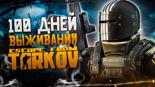 100 Дней Выживания в Escape From Tarkov [upl. by Retsim59]