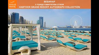 Вебинар по отелю HABTOOR GRAND RESORT AUTOGRAPH COLLECTION [upl. by Tibbetts]