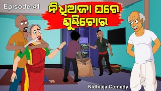 Nidhi Aja Ghare Sundhi Chora  Odia gapaNidhiaja Comedy Chora Comedy [upl. by Asilegna386]