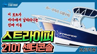 스타보트 STRIPER 스트라이퍼 2101 센터콘솔 보트소개 [upl. by Shuler]