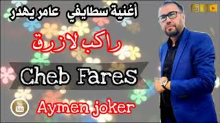 Cheb Fares Staifi Live 2020 by Aymen Joker  أغفنية سطايفي عــــامر يهـــدر  راكب لزرق [upl. by Gavette]