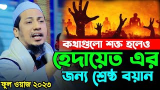 নাফরমান তর চেয়ে নিকৃষ্ট মানুষ আর কেউ নাই  Anisur Rahman Ashrafi  New Waz 2023  Ashrafi Official [upl. by Stacie37]