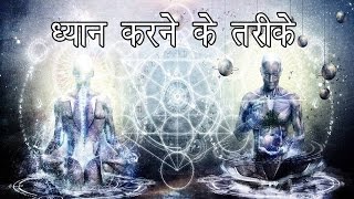 ध्यान करने के तरीके   How to Meditate  Mindfulness Meditation [upl. by Bannasch]