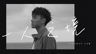 林家謙 Terence Lam 《一人之境》 Solitude Official MV [upl. by Fredenburg464]