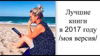 7 лучших книг и 1 разочарование прочитанные в 2017 году [upl. by Neerual]