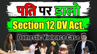 पति पर डालो Section 12 का Case Donestic Violence Case Section 12 [upl. by Navada622]