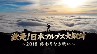 20181027 激走！日本アルプス大縦断～２０１８ 終わりなき戦い～ [upl. by Johppa]