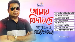 Monir Khan  Amay Biday De  আমায় বিদায় দে  Full Audio Album [upl. by Ahsela961]