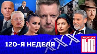 Редакция News 120я неделя [upl. by Vershen]