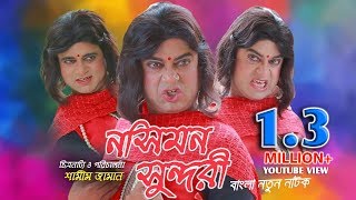 Nosimon Sundori  নসিমন সুন্দরী  Aa kho Mo Hasan  Shamim Zaman  New Bangla Natok 2019 [upl. by Ayotna]