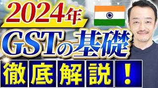 【インドビジネスするなら必見】インドの物品・サービス税（GST）を徹底解説！ [upl. by Anna-Maria154]