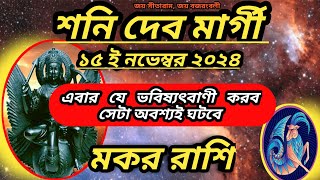 মকর রাশি শনিদেব মার্গী ১৫ ই নভেম্বর ২০২৪ এবার যে ভবিষ্যৎবাণী করবো সেটা অবশ্যই ঘটবে মকর রাশি।। [upl. by Alil]