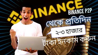 Binance P2p তে ডলার buy sell করে প্রতিদিন 23 হাজার টাকা ইনকাম করুন মার্চেন্ট একাউন্ট কিভাবে করবেন [upl. by Aicilehp]