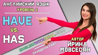 9 Английский HAVE или HAS  Школа Полиглотов Ирины Мовсесян [upl. by Narat]