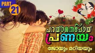 പറയാതെപോയ പ്രണയം PART21  Shahul Malayil  Thahani Binth Ali ജോയും മറിയയും [upl. by Anagnos]