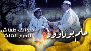 سوالف طفاش  الجزء 3 الحلقة 28  حلم بوداوود [upl. by Diao947]