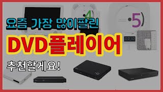 DVD플레이어 추천 판매순위 Top10  가격 평점 후기 비교 [upl. by Bille]