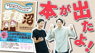 【言語沼】ゆる言語学ラジオの本が出ました！【執筆裏話】182 [upl. by Sufur]