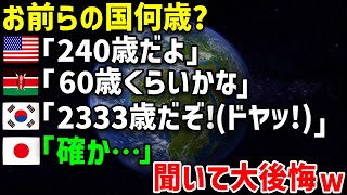 【海外の反応】米国「我が国は建国240週年を迎えたが、他の国は何年なの？」韓国「うちは2333年だぞ！エッヘン！」日本「うちは…」 [upl. by Nnire]