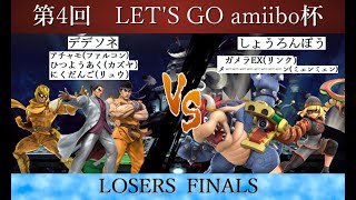 【スマブラSP】amiibo大会 第4回 LETS GO amiibo杯 LOSERS FINALS デデソネファルコンカズヤリュウ VS しょうろんぽうミェンミェンクッパ [upl. by Edd]