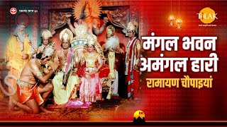 मंगल भवन अमंगल हारी रामायण चौपाइयां  Ramayan Chaupaiyan  Video Jukebox  Tilak [upl. by Goldie]