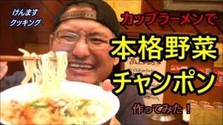 カップ麺で本格野菜チャンポン作ってみた！ [upl. by Aenet]